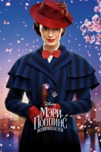 Постер Мэри Поппинс возвращается (Mary Poppins Returns)