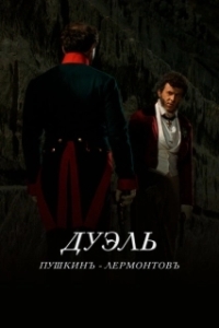 Постер Дуэль. Пушкинъ — Лермонтовъ (Дуэль. Пушкинъ — Лермонтовъ)