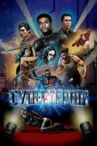 Постер Супергерои (Rise of the Superheroes)