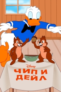 Постер Чип и Дейл (Chip an' Dale)