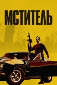 Постер Мститель (Vengeance)