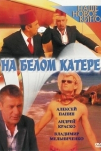 Постер На белом катере (На белом катере)