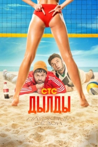 Постер Дылды 