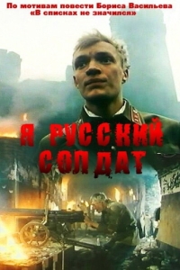 Постер Я - русский солдат 
