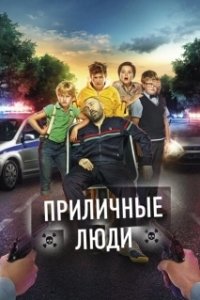 Постер Приличные люди (Prilichnye lyudi)
