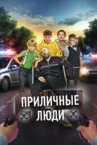Постер Приличные люди (Prilichnye lyudi)