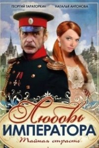 Постер Любовь императора