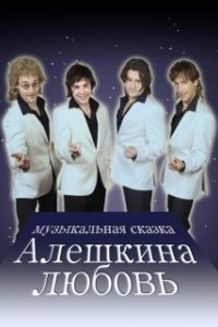 Постер Алешкина любовь 
