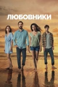 Постер Любовники (Sakli)