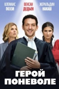 Постер Я не герой (Je ne suis pas un héros)