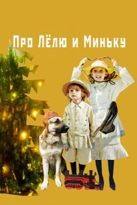 Постер Про Лёлю и Миньку 