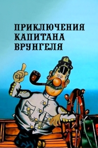 Постер Приключения капитана Врунгеля 