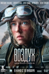 Постер Воздух (Air)