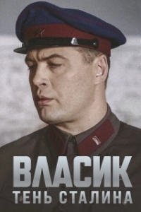 Постер Власик. Тень Сталина (Vlasik: The Shadow of Loneliness)