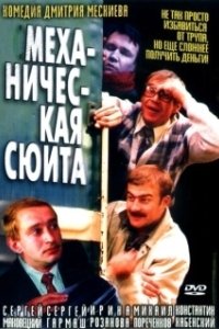 Постер Механическая сюита (Mekhanicheskaya syuita)
