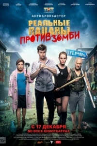 Постер Реальные пацаны против зомби 