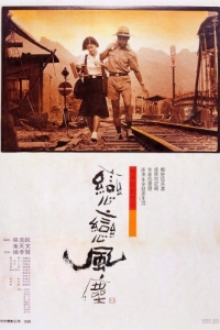 Постер Пыль суетной жизни (Liàn liàn fengchén)