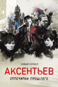 Постер Аксентьев 