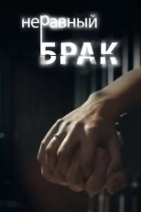 Постер Неравный брак (Charnon Ki Saugandh)