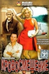 Постер Кровосмешение