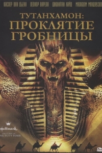 Постер Тутанхамон: Проклятие гробницы (The Curse of King Tut's Tomb)