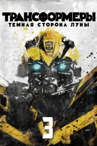 Постер Трансформеры 3: Тёмная сторона Луны (Transformers: Dark of the Moon)