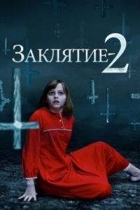 Постер Заклятие 2 (The Conjuring 2)