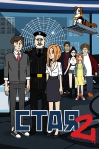 Постер Стая 2 