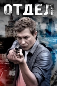 Постер Отдел 