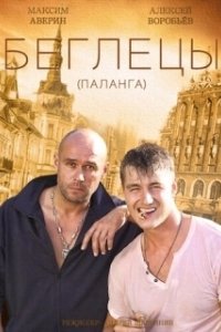 Постер Гастролеры (Гастролеры)