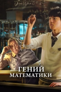 Постер Гений математики (Isanghan naraui suhakja)