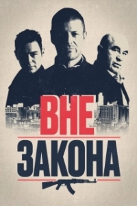 Постер Вне закона (Outlaw)