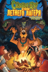 Постер Скуби-Ду! Истории летнего лагеря (Scooby-Doo! Camp Scare)