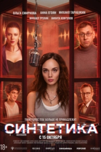 Постер Синтетика (Синтетика)