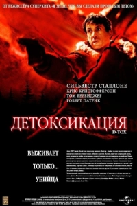 Постер Детоксикация (D-Tox)