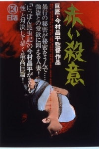 Постер Красная жажда убийства (Akai satsui)