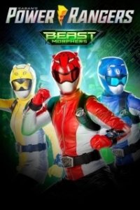 Постер Могучие рейнджеры: Звероморферы (Power Rangers Beast Morphers)