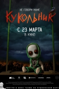 Постер Кукольник 