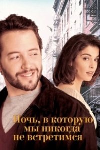 Постер Ночь, в которую мы никогда не встретимся (The Night We Never Met)