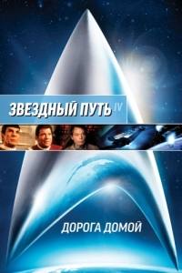 Постер Звездный путь 4: Дорога домой (Star Trek IV: The Voyage Home)