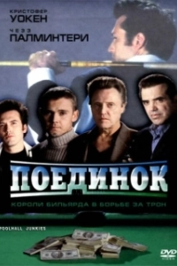 Постер Поединок 