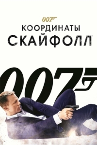 Постер 007: Координаты «Скайфолл» (Skyfall)