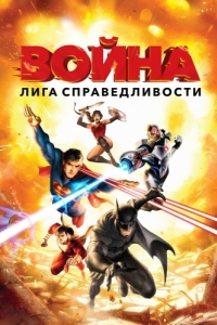 Постер Лига справедливости: Война (Justice League: War)