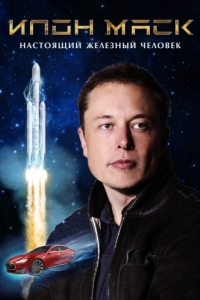 Постер Илон Маск: Настоящий железный человек (Elon Musk: The Real Life Iron Man)