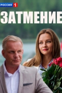 Постер Затмение 