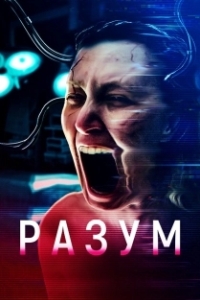Постер Мозг (Cerebrum)