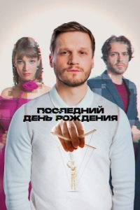 Постер Последний день рождения 