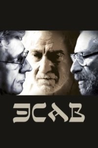 Постер Эсав (Esau)