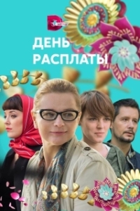 Постер День расплаты 