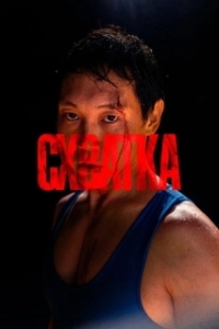Постер Схватка (Схватка)
